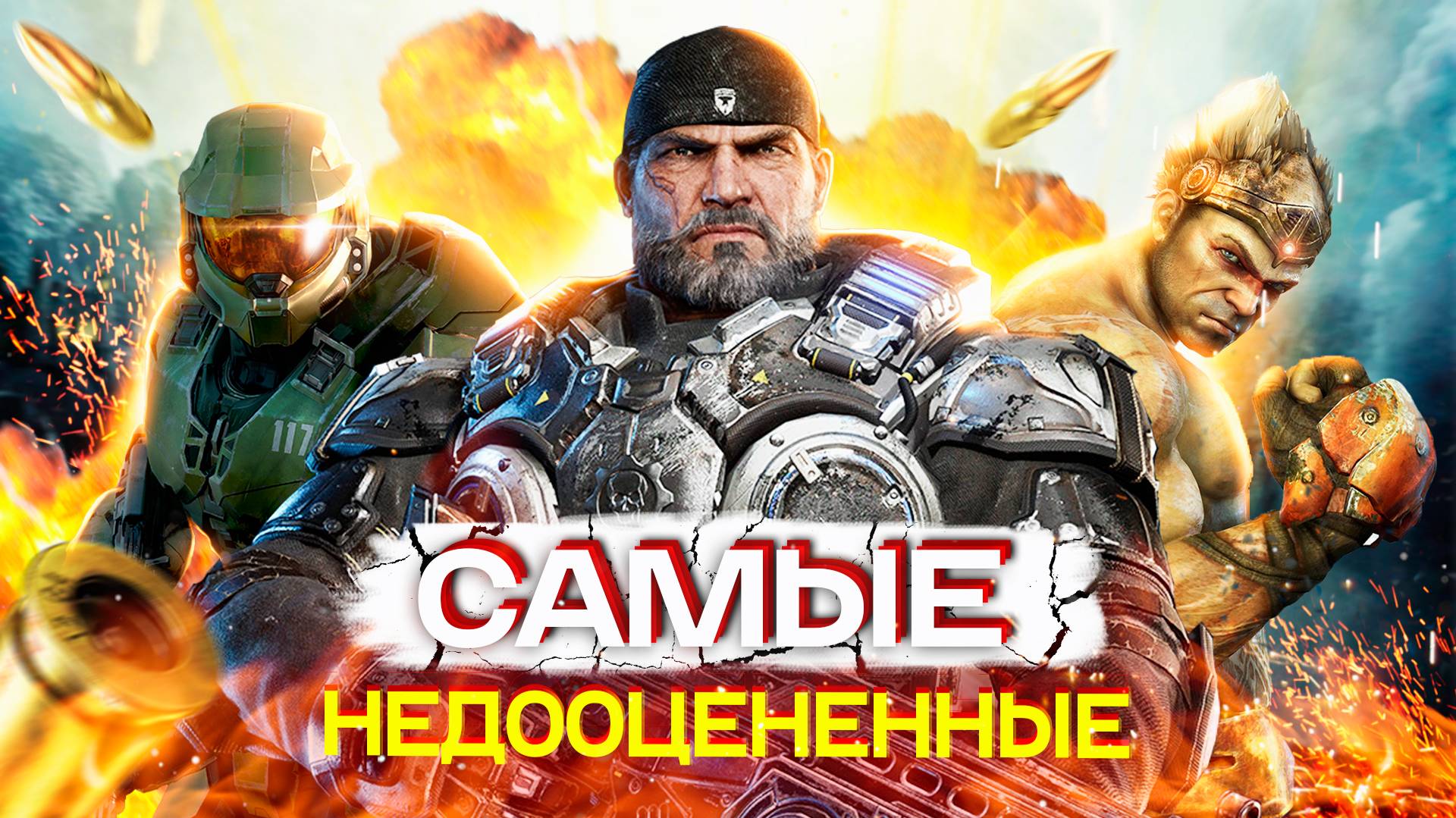 12 САМЫХ НЕДООЦЕНЕННЫХ ИГР, В КОТОРЫЕ СТОИТ ПОИГРАТЬ! смотреть онлайн