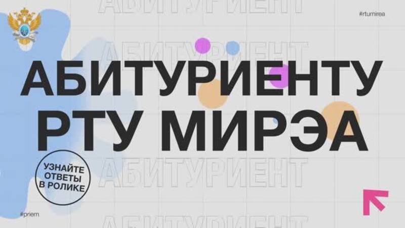 «Вопрос-ответ_ где получить информацию по всем программам РТУ МИРЭА?» смотреть онлайн