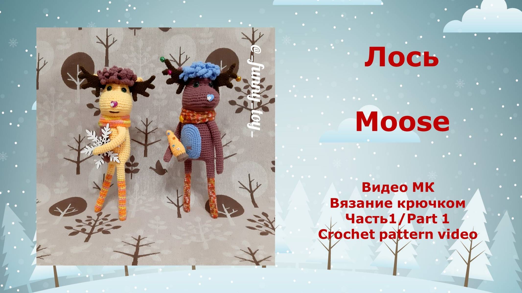 Лось Часть 1 Вязание крючком смотреть онлайн