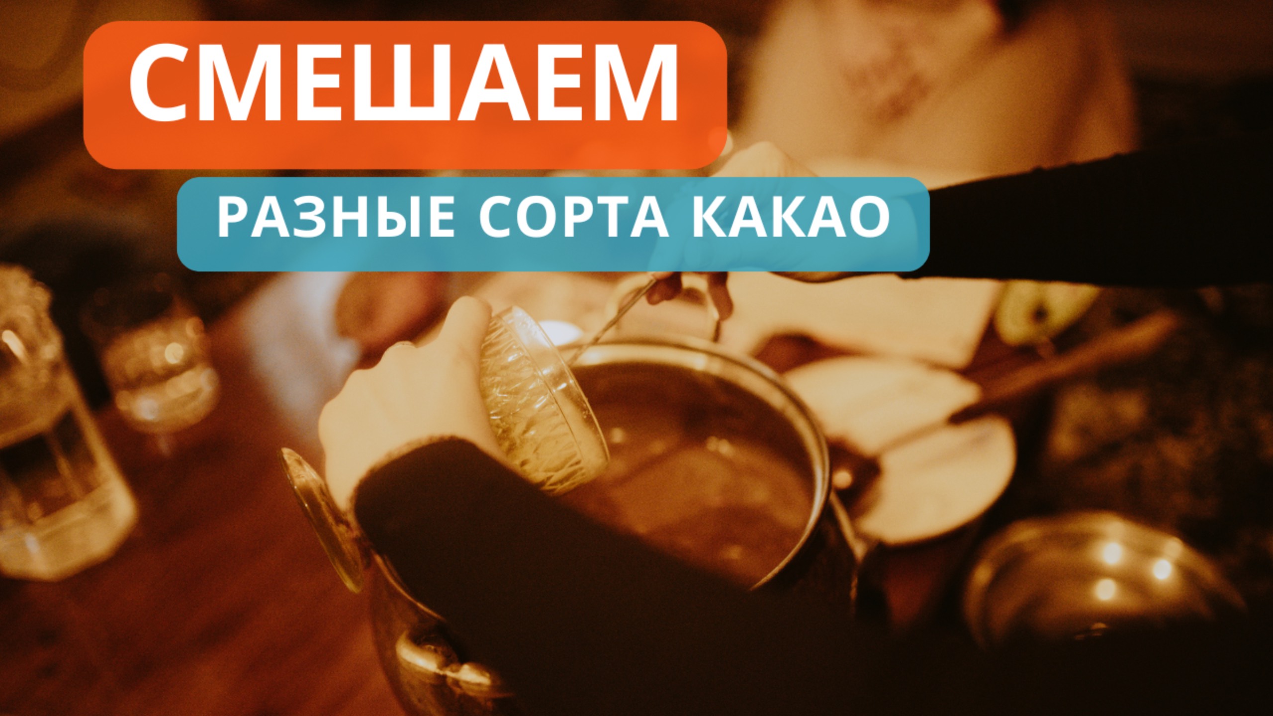 Сочетание сортов аутентичного какао