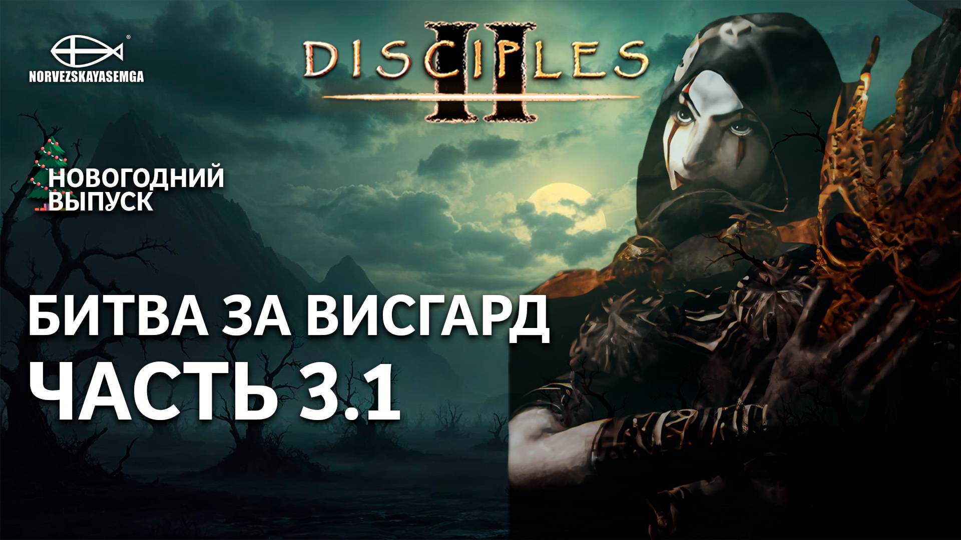 Disciples 2 [MNS 1.44a]. Битва за Висгард #3.1 смотреть онлайн