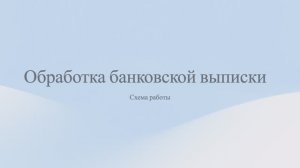 Обработка банковской выписки (расширение для 1С)