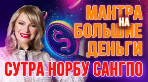 📹 Мантра на большие деньги – Сутра Норбу Сангпо | money mantra 🥰💵