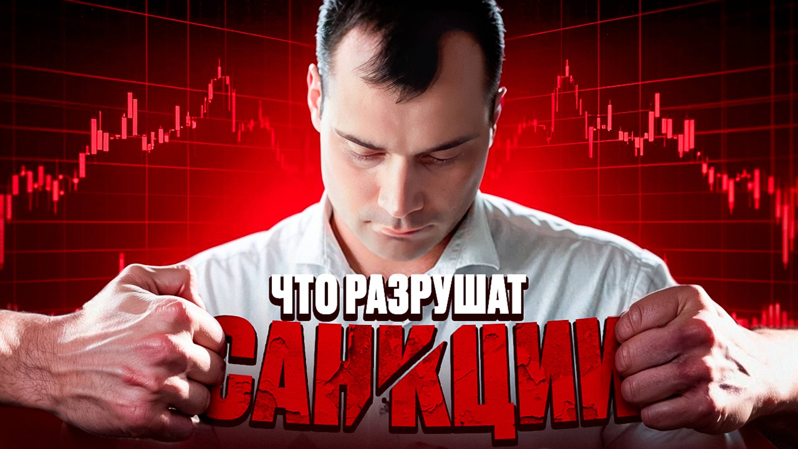 Почему санкции могут разрушить всю прибыль в акциях на бирже? Прогноз по курсу доллара смотреть онлайн