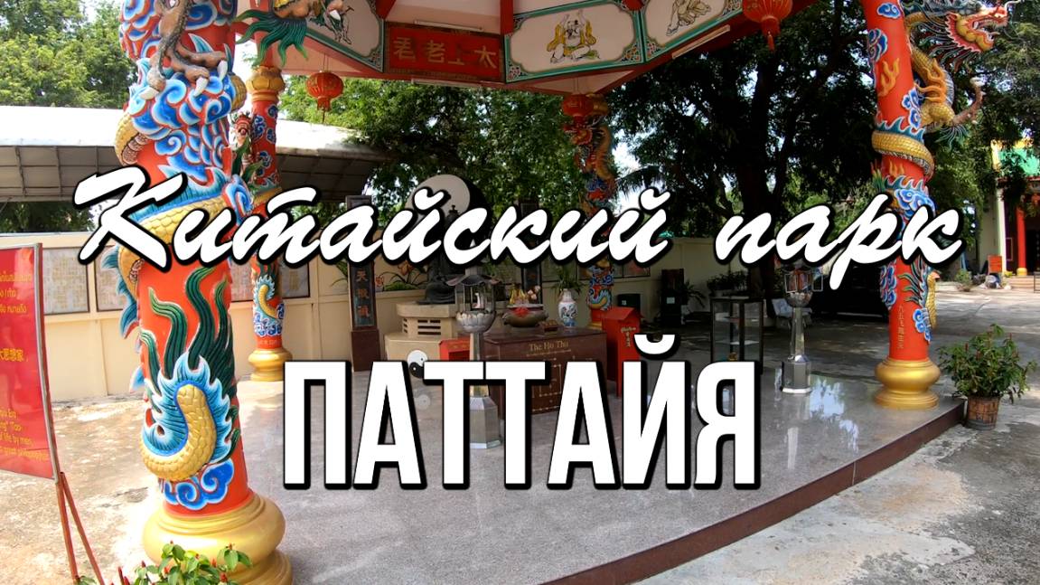 Китайский парк, Паттайя, Таиланд смотреть онлайн