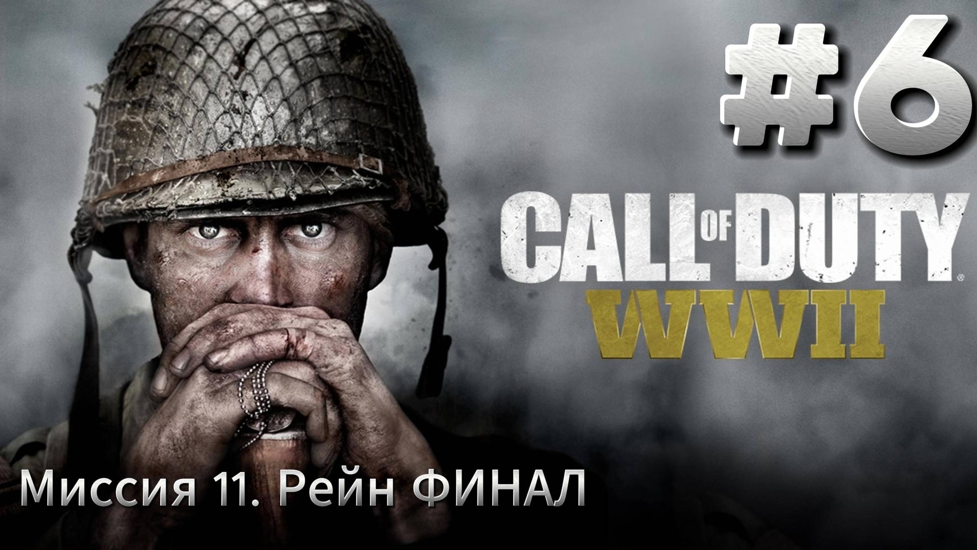 Call of Duty WW2 Прохождение #6 ФИНАЛ