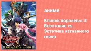 Клинок королевы 3: Восстание vs. Эстетика изгнанного героя (аниме-сериал, 2012)