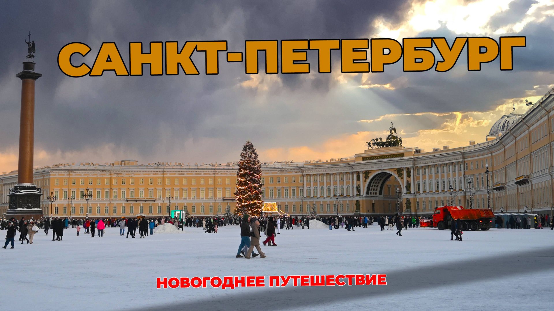 Новогодний Санкт-Петербург