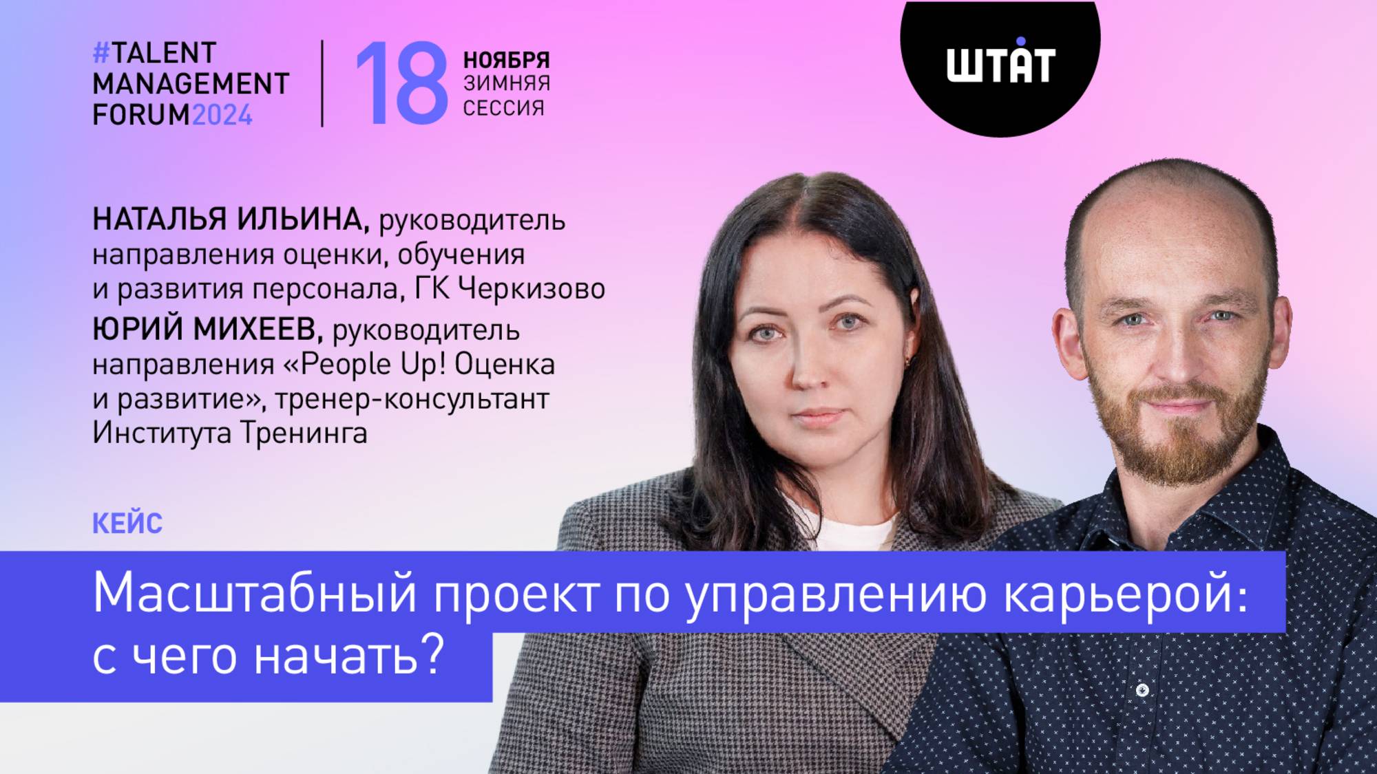 Масштабный проект по управлению карьерой: с чего начать? Опыт ГК Черкизово, Институт Тренинга