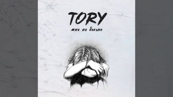 TORY - Мне не больно ❤✌ Песни 2021 🎧 Новинки❤