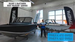 ТРИЕРА 470 ФИШ подробный обзор с выставки BOAT WEEKEND SAMARA!!!! бонус обзор Триера 420 Фиш