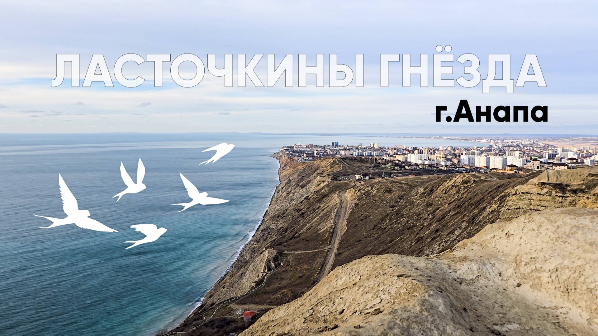 Анапа. Ласточкины гнёзда. 2025 г. смотреть онлайн