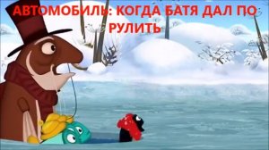 МУД ТЁТЯ МОТЯ СЪЕЖАЕТ С ГОРЫ