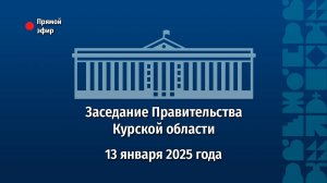 Заседание Правительства Курской области. 13 января 2025 года