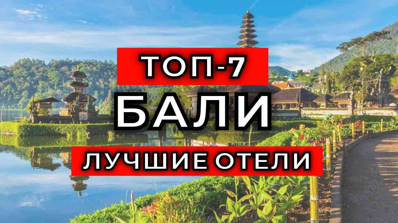 ТОП-7: Лучшие отели на Бали / Рейтинг отелей Индонезии смотреть онлайн