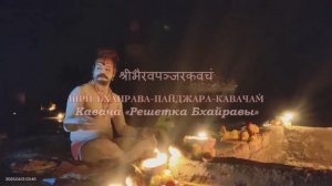 Бхайрава панджара кавача - «Алмазная решётка» Бхайравы