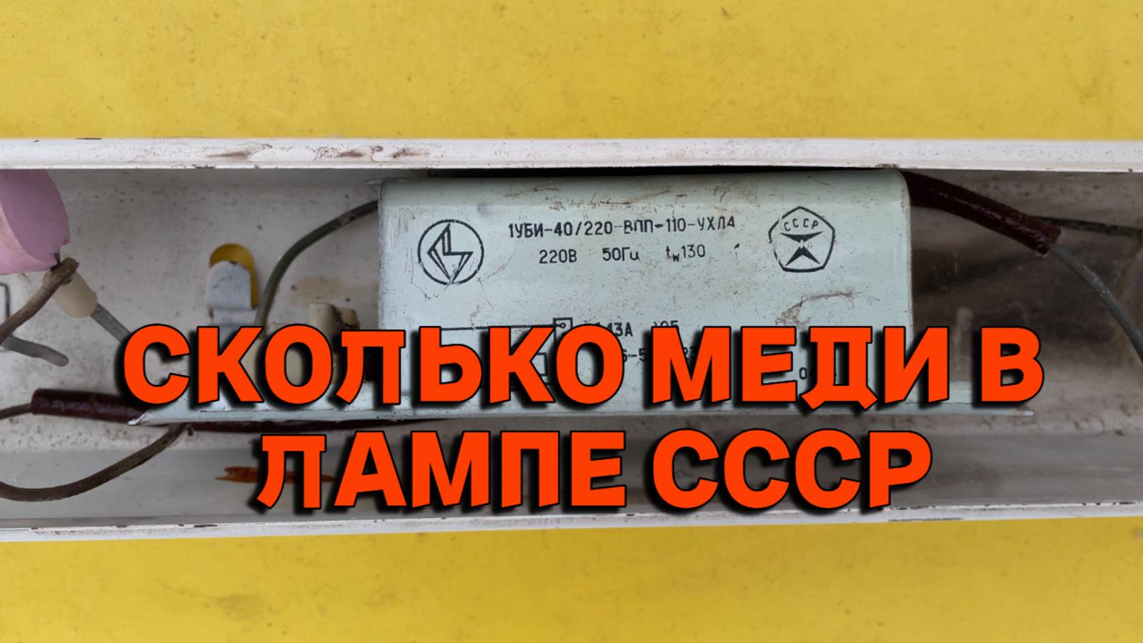 СКОЛЬКО МЕДИ В ЛАМПЕ СССР смотреть онлайн