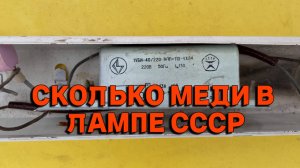 СКОЛЬКО МЕДИ В ЛАМПЕ СССР