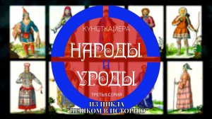 цикл «Пешком в историю». Кунсткамера. 3 серия
