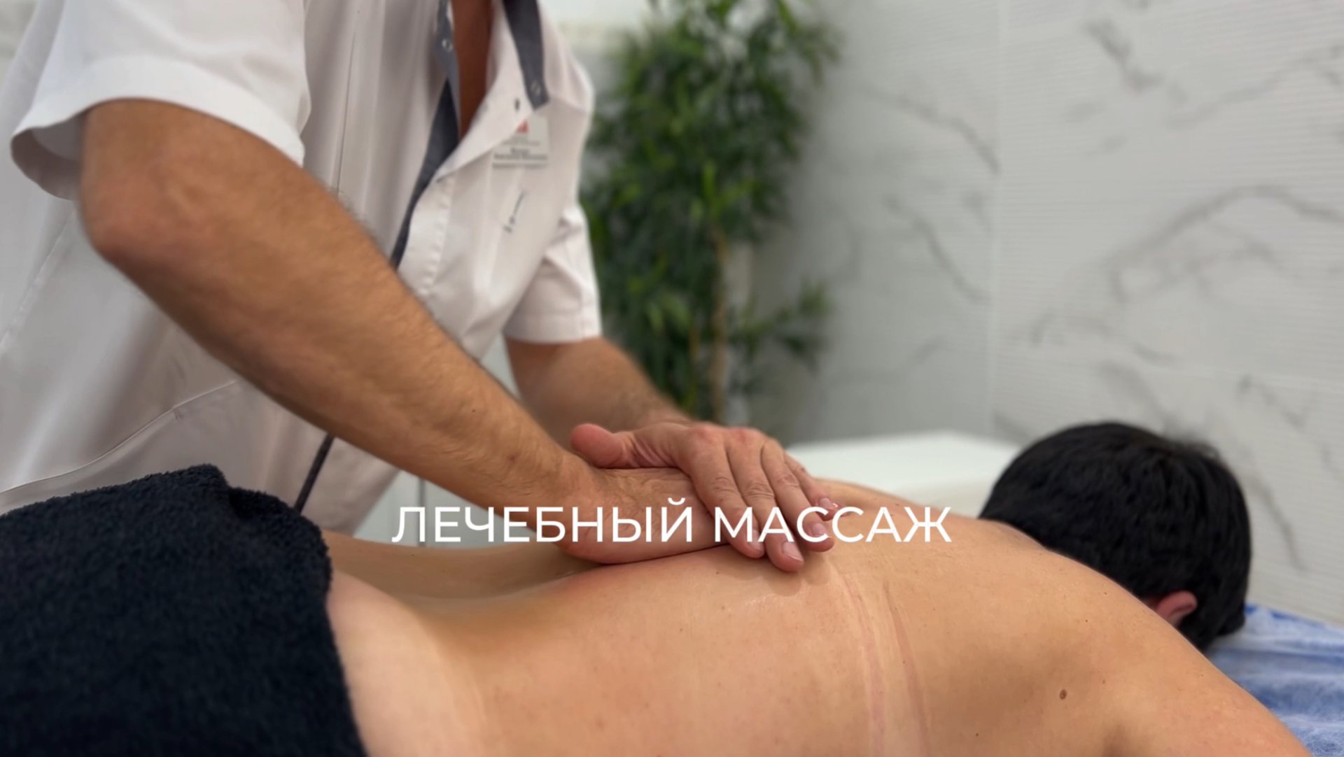 ЛЕЧЕБНЫЙ МАССАЖ смотреть онлайн