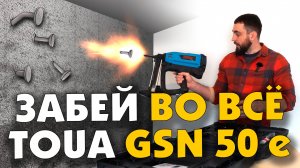 КАК БЫСТРО ЗАБИТЬ ГВОЗДЬ В БЕТОН И НЕ ТОЛЬКО TOUA GSN50 E обзор на газовый монтажный пистолет
