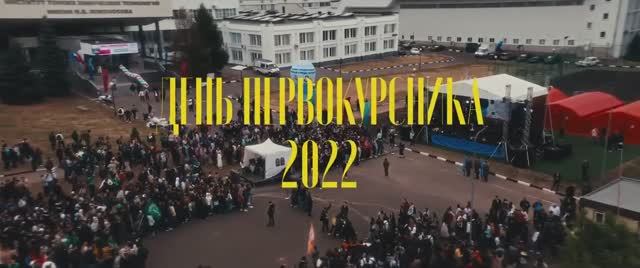 День первокурсника РТУ МИРЭА 2022 смотреть онлайн