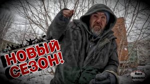 БЕЗДОМНЫЕ АСБЕСТА / НОВЫЙ СЕЗОН 2025 / 1 серия (18+)