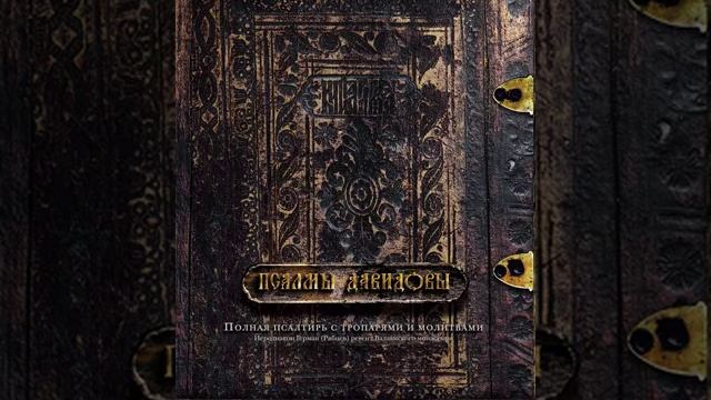 КАФИЗМА 6.Псалом 37, 38, 39, 40, 41, 42, 43, 44, 45. смотреть онлайн