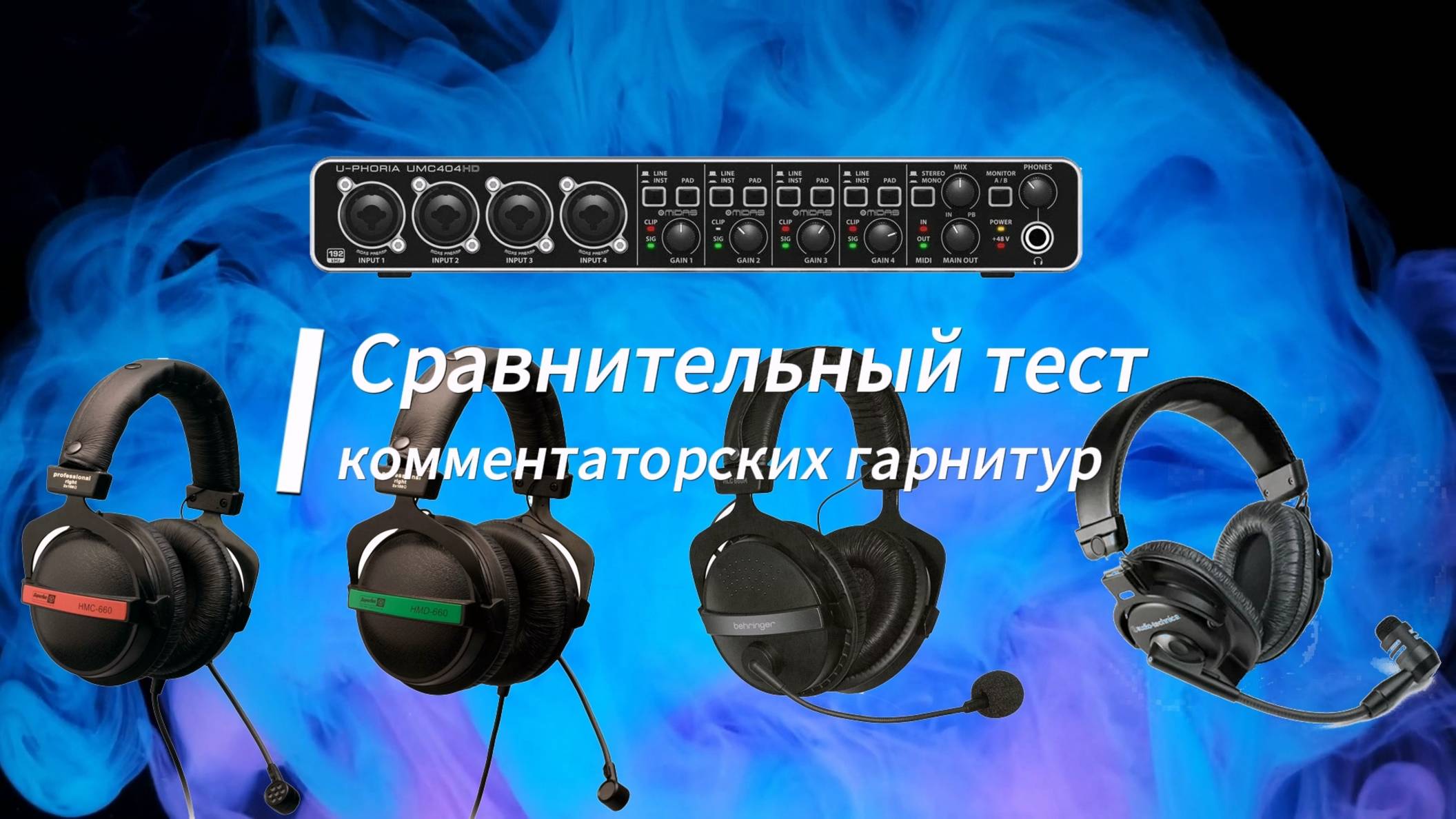 Сравнительный тест комментаторских гарнитур