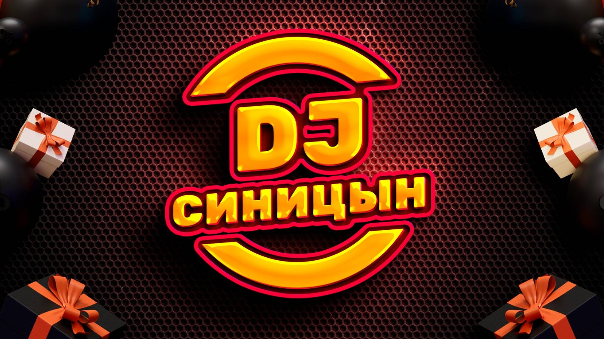 DJ СИНИЦЫН CLUB MIX 2025 - Потанцуем смотреть онлайн