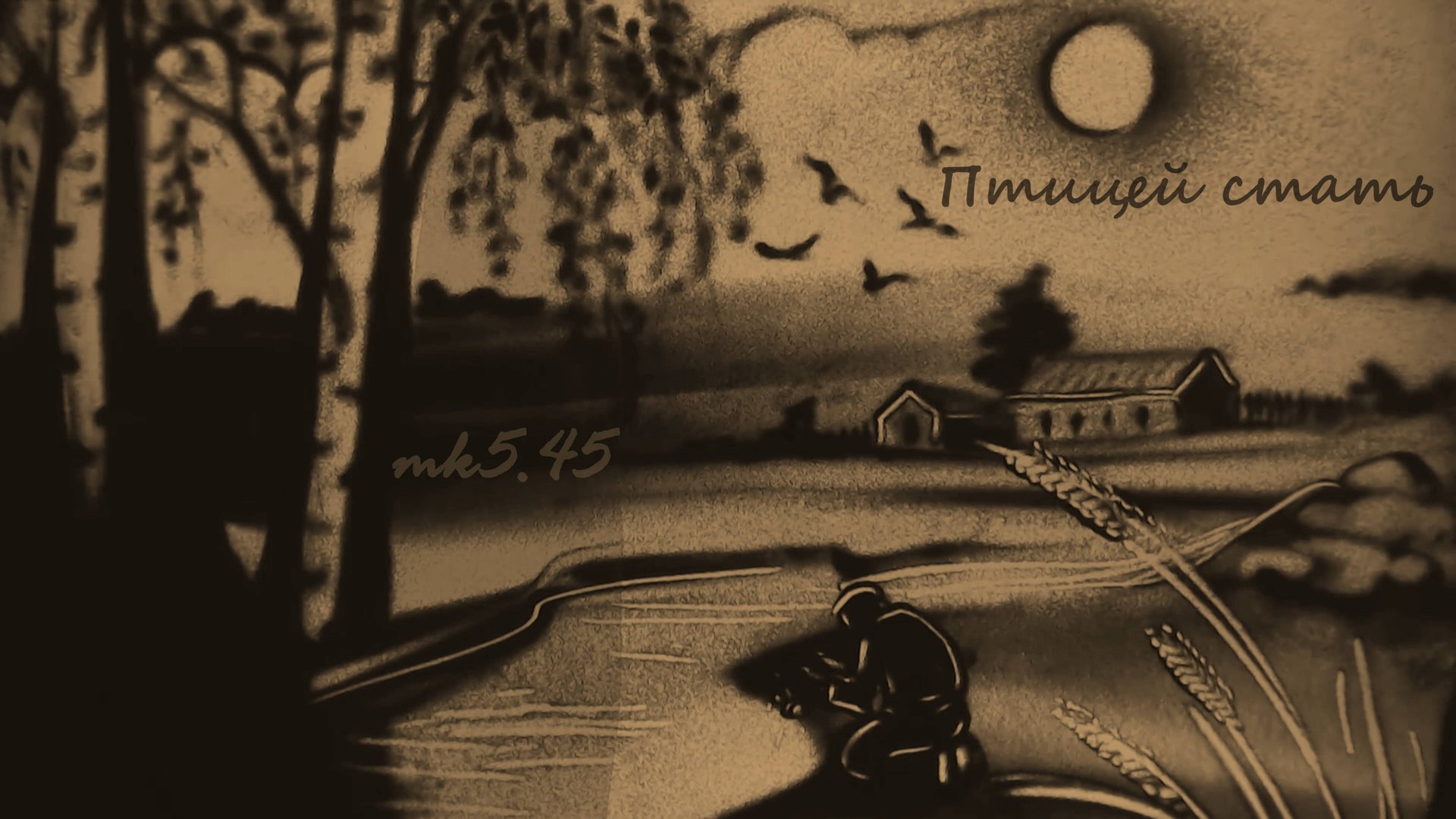 МК 5.45 - Птицей стать 2021 смотреть онлайн