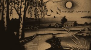 МК 5.45 - Птицей стать 2021