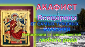 Акафист Божьей Матери Всецарица от самых тяжелых болезней ,Избавлении от зависимостей любого рода
