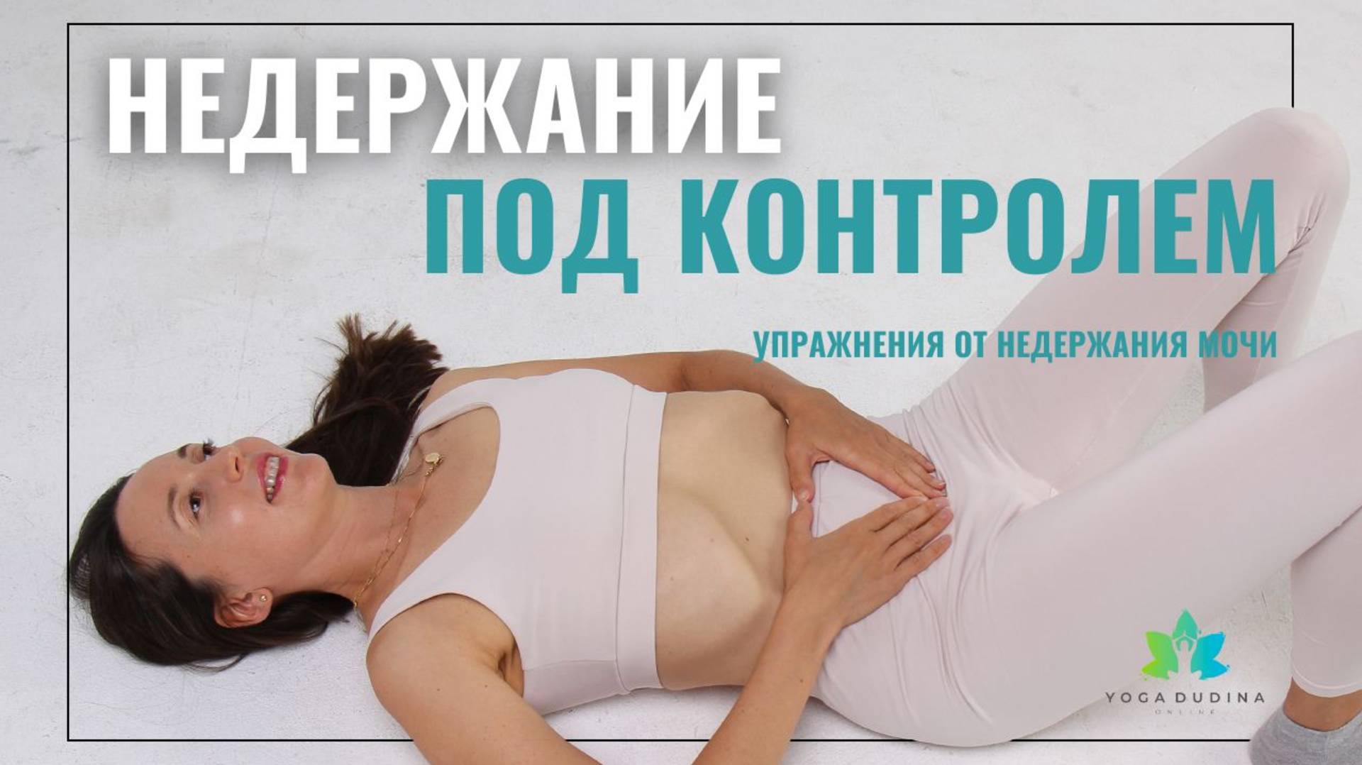 НЕДЕРЖАНИЕ ПОД КОНТРОЛЕМ. Самые эффективные упражнения ОТ НЕДЕРЖАНИЯ мочи смотреть онлайн