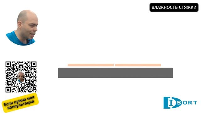 Влажность стяжки. Важно или нет? И что может пойти не так? смотреть онлайн