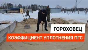 ✅ Коэффициент уплотнения ПГС
📍Гороховец