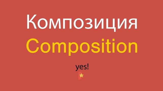 Композиция по-английски смотреть онлайн