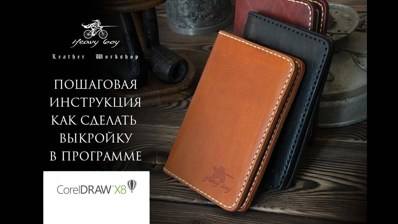 Делаю выкройку в программе Corel Draw. Сделай сам