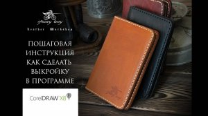 Делаю выкройку в программе Corel Draw. Сделай сам