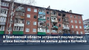 В Тамбовской области устраняют последствия атаки беспилотников на жилые дома в Котовске