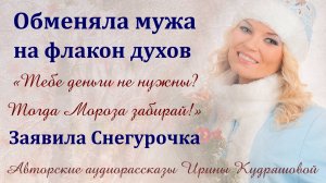 Духи в обмен на мужа. Новогодняя история. Ирина Кудряшова