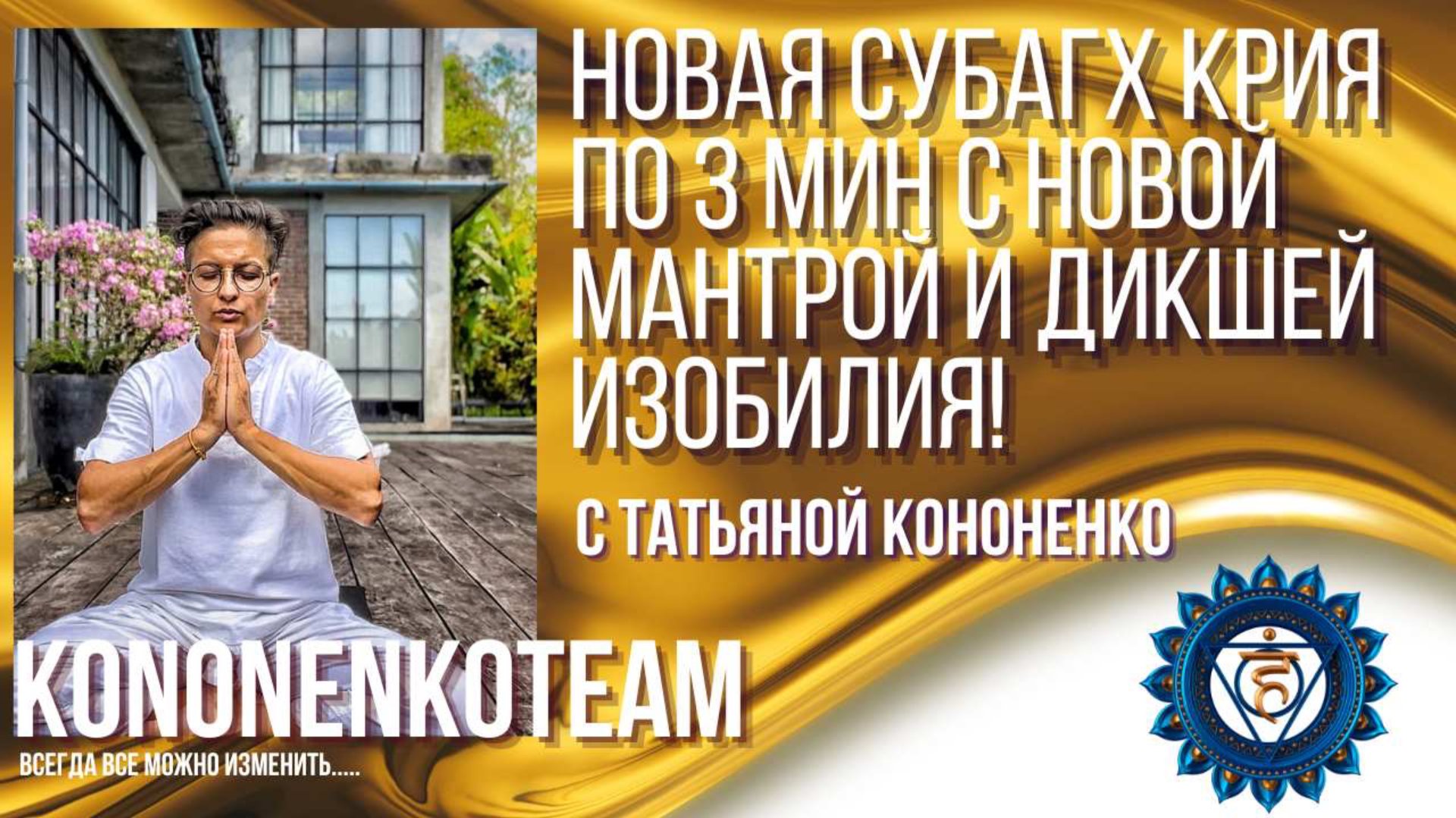 СУБАГХ КРИЯ ПО 3 МИНУТЫ С ТАТЬЯНОЙ КОНОНЕНКО смотреть онлайн