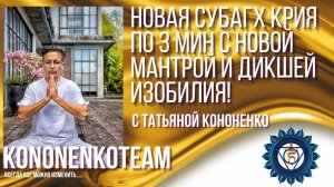 СУБАГХ КРИЯ ПО 3 МИНУТЫ С ТАТЬЯНОЙ КОНОНЕНКО