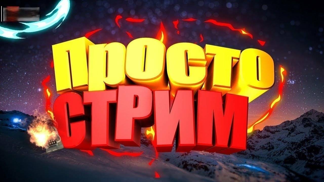 Мир Танков WOT.