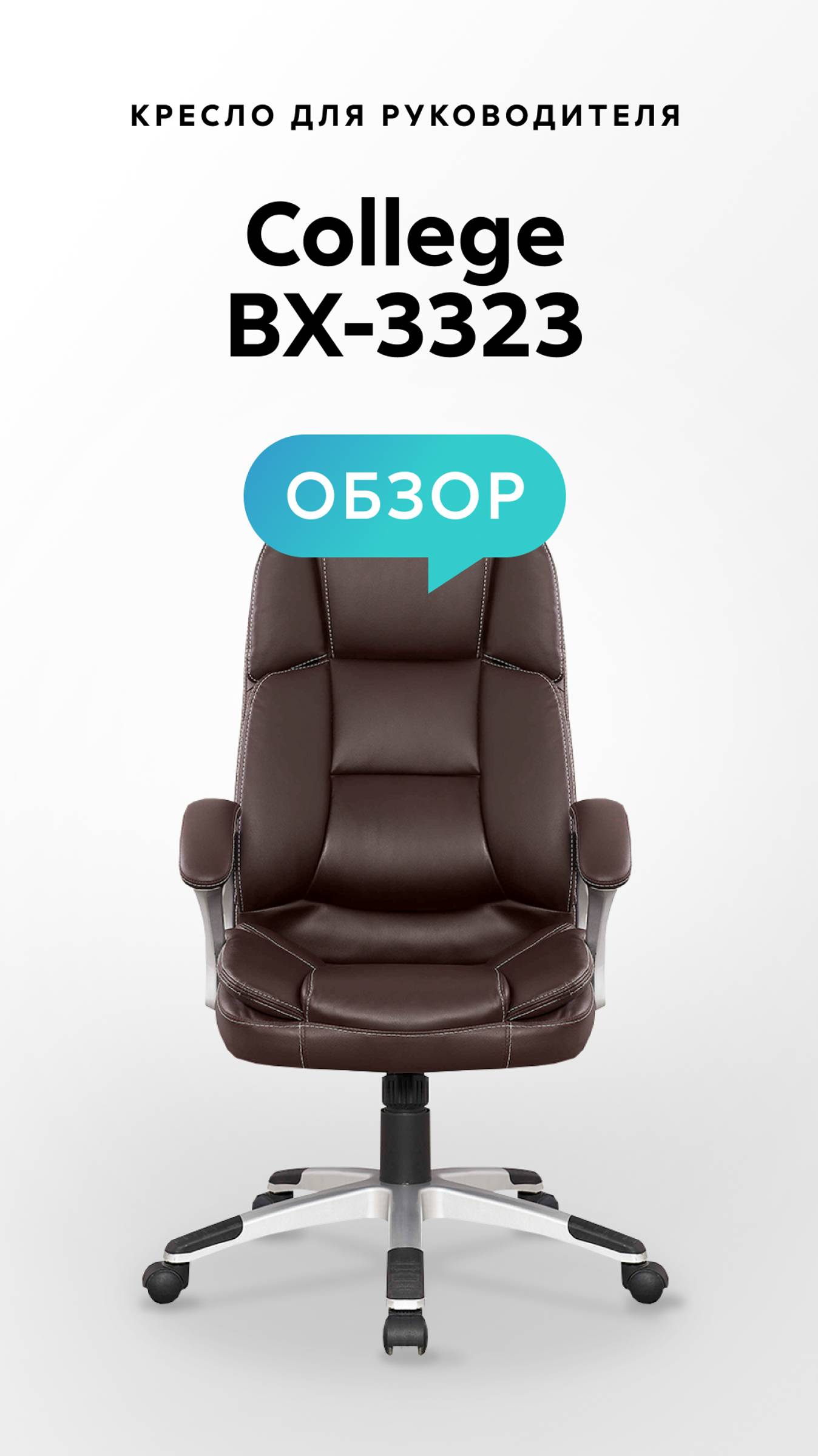 Обзор кресла для руководителя College BX-3323 смотреть онлайн