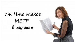 Что такое метр в музыке -- простыми словами