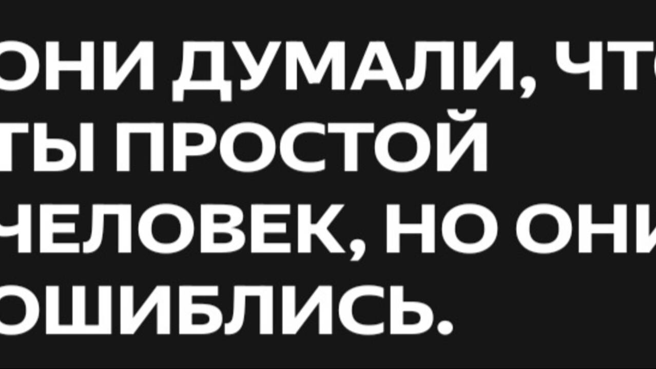 ОнИ ДуМаЛи ,ЧтО Ты ПрОсТоЙ ЧеЛоВеК смотреть онлайн