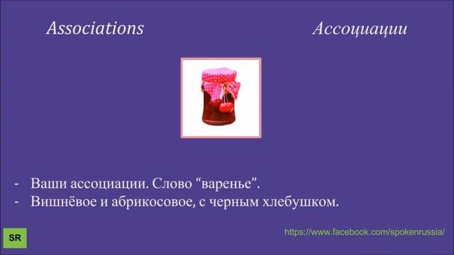 Associations 3 (варенье)