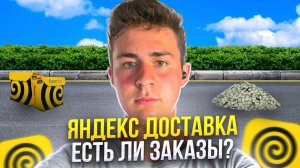 ВЕЛОКУРЬЕР В ЯНДЕКС ДОСТАВКА/ МНОГО ЗАКАЗОВ/ СКОЛЬКО ЗАРАБОТАЛ?!