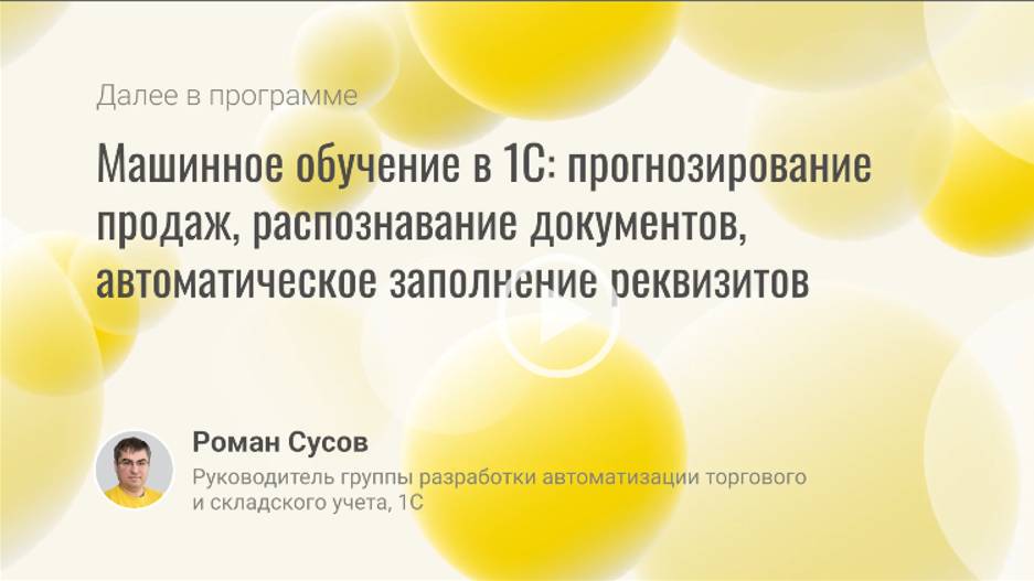 Машинное обучение в 1С: прогнозирование продаж, распознавание документов смотреть онлайн